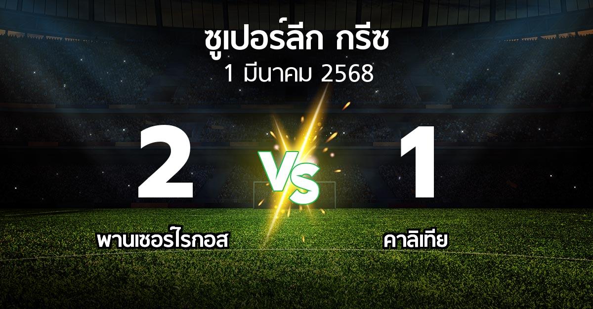 ผลบอล : Panser vs คาลิเทีย (ซูเปอร์ลีก-กรีซ 2024-2025)