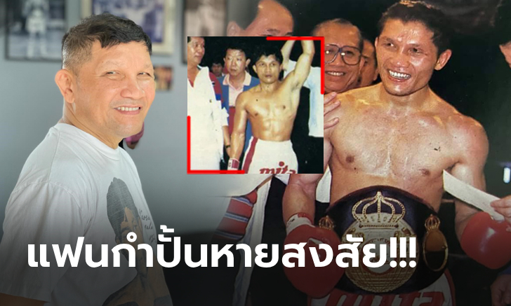 เฉลยแล้ว! ชื่อ "เขาทราย" แชมป์โลกตลอดกาลขวัญใจชาวไทยมีที่มาจากไหน (ภาพ)