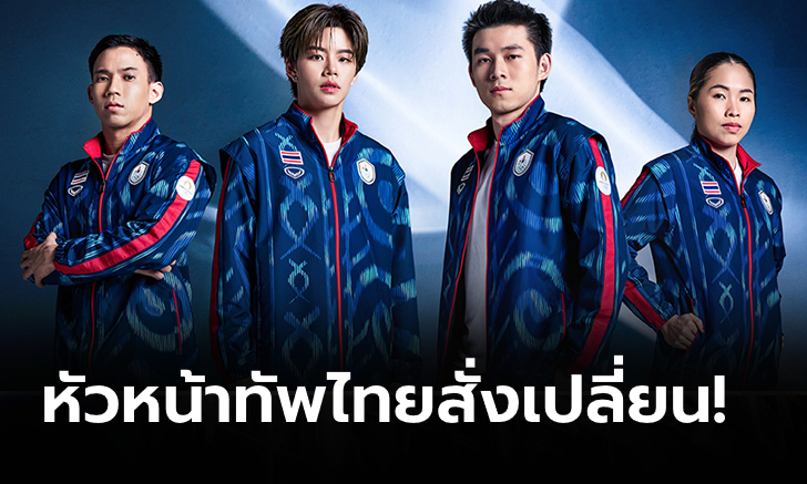 ไม่สวนกระแส! "บิ๊กต้อม" เปลี่ยนชุดนักกีฬาไทยงานพิธีเปิดโอลิมปิก 2024