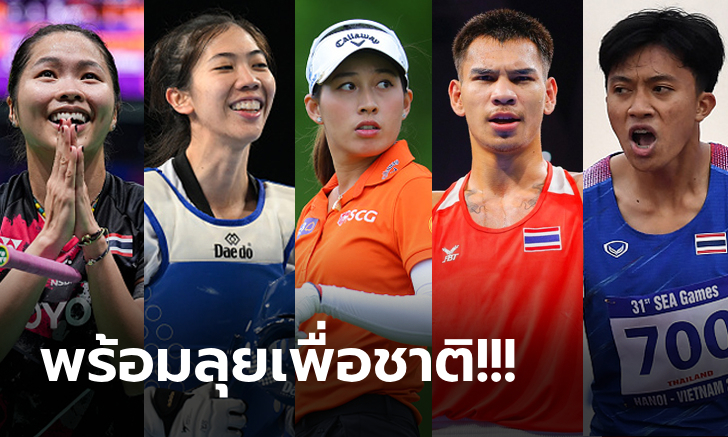 เปิดรายชื่อครบ "นักกีฬาไทย 51 คน" ได้สิทธิ์เข้าร่วมแข่งขันในโอลิมปิกเกมส์ 2024