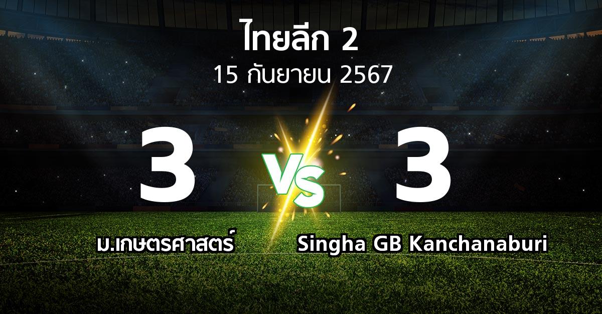 ผลบอล : ม.เกษตรศาสตร์ vs Singha GB Kanchanaburi (ไทยลีก 2 2024-2025)