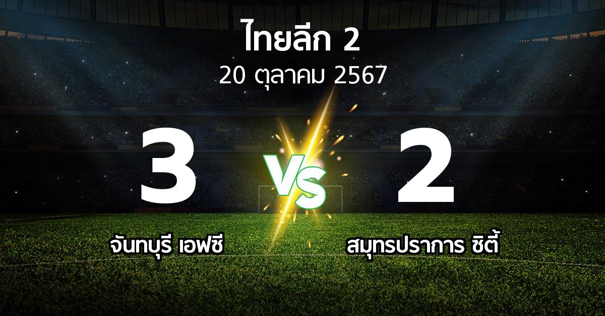 ผลบอล : จันทบุรี เอฟซี vs สมุทรปราการ ซิตี้ (ไทยลีก 2 2024-2025)