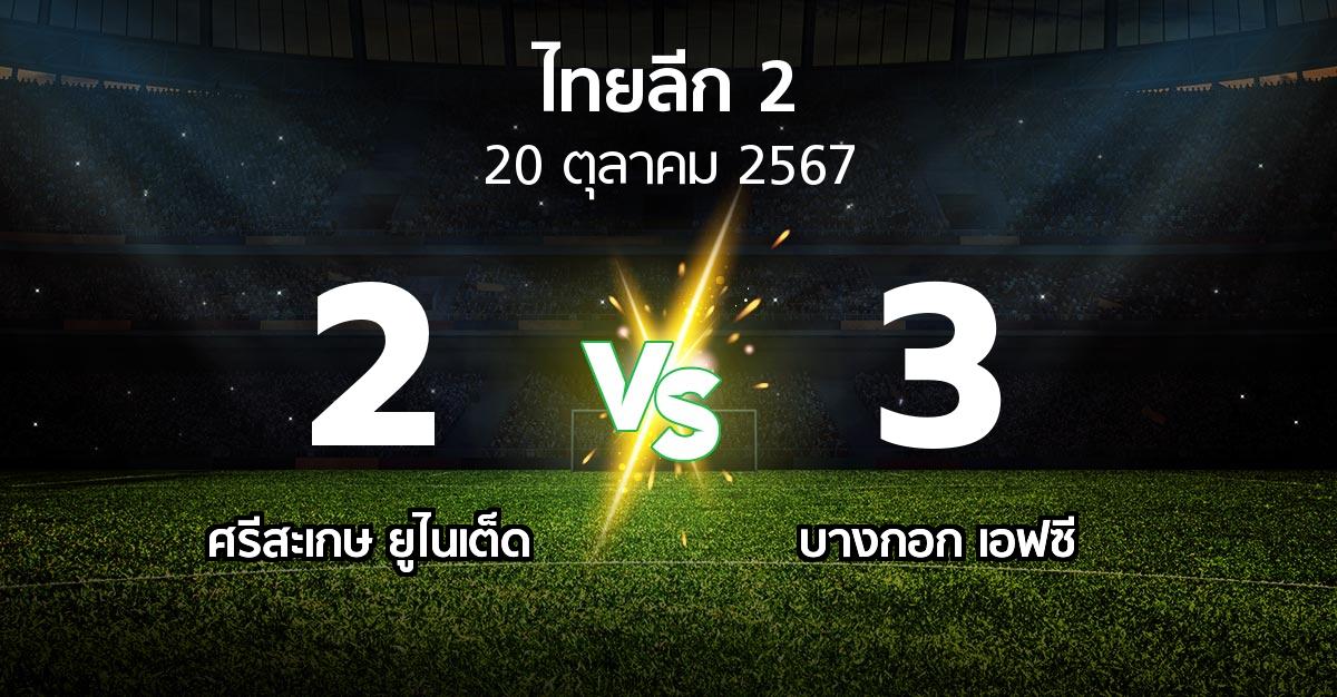 ผลบอล : ศรีสะเกษ ยูไนเต็ด vs บางกอก เอฟซี (ไทยลีก 2 2024-2025)