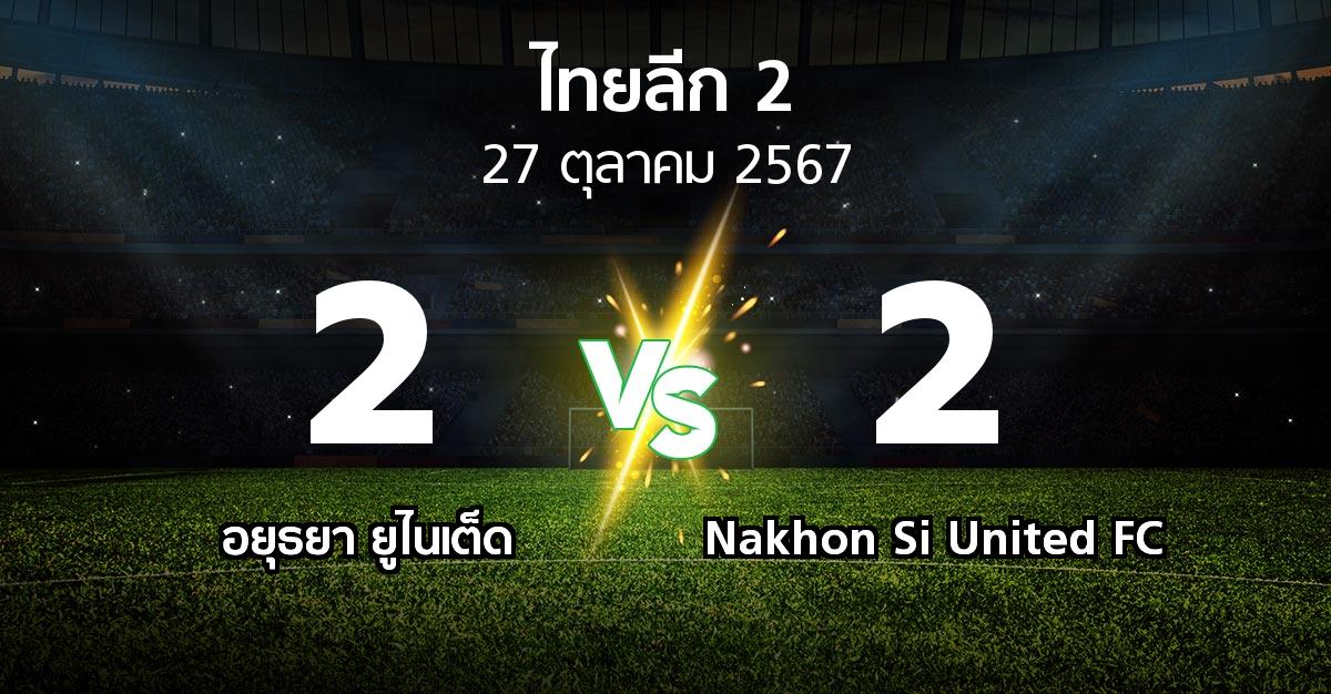 ผลบอล : อยุธยา ยูไนเต็ด vs Nakhon Si United FC (ไทยลีก 2 2024-2025)