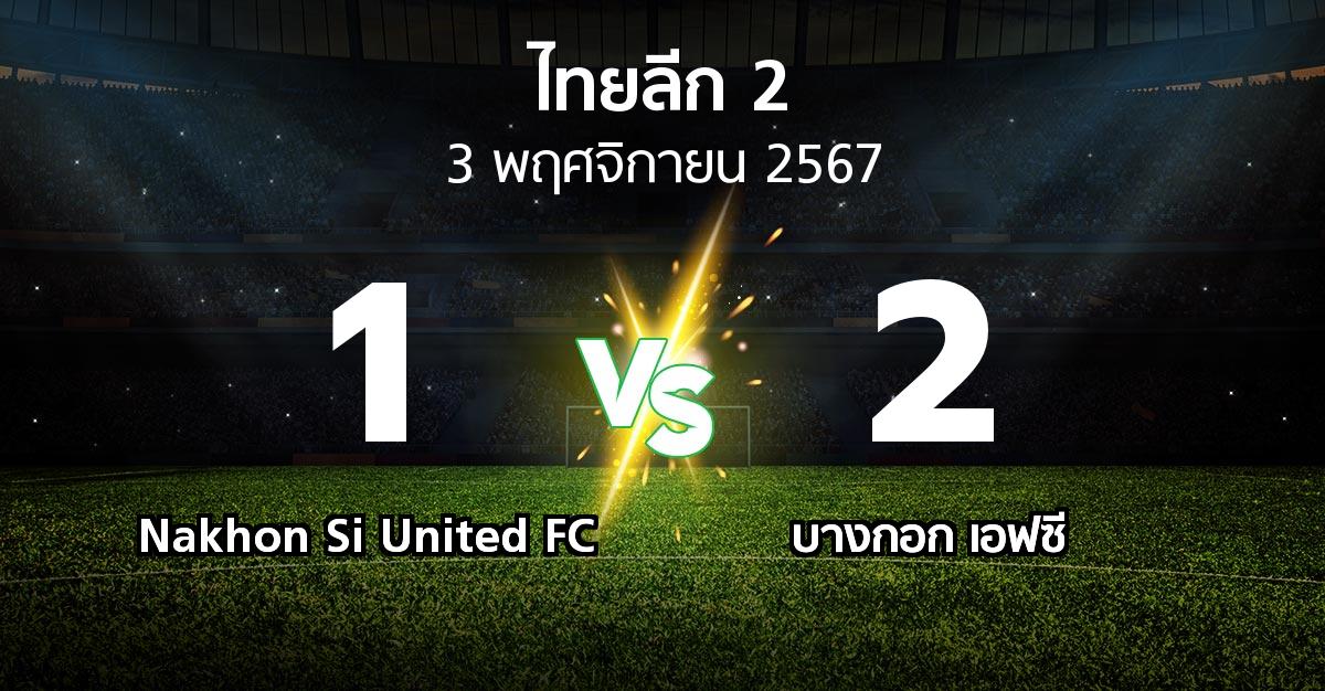 ผลบอล : Nakhon Si United FC vs บางกอก เอฟซี (ไทยลีก 2 2024-2025)