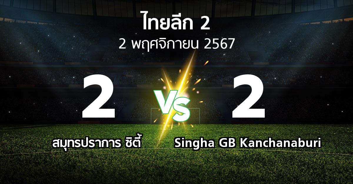 ผลบอล : สมุทรปราการ ซิตี้ vs Singha GB Kanchanaburi (ไทยลีก 2 2024-2025)