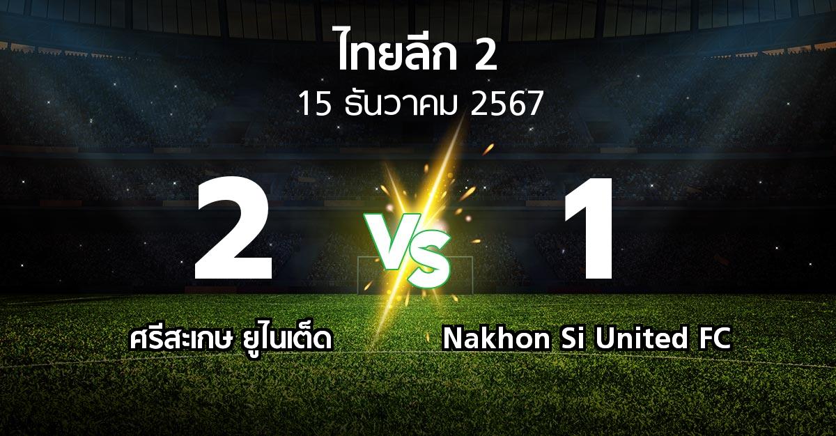 ผลบอล : ศรีสะเกษ ยูไนเต็ด vs Nakhon Si United FC (ไทยลีก 2 2024-2025)