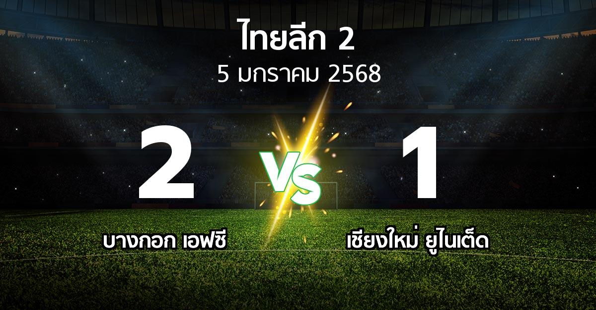 ผลบอล : บางกอก เอฟซี vs เชียงใหม่ ยูไนเต็ด (ไทยลีก 2 2024-2025)