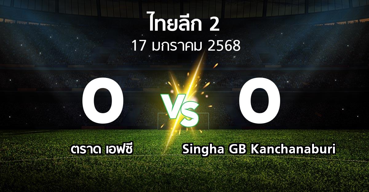 ผลบอล : ตราด เอฟซี vs Singha GB Kanchanaburi (ไทยลีก 2 2024-2025)