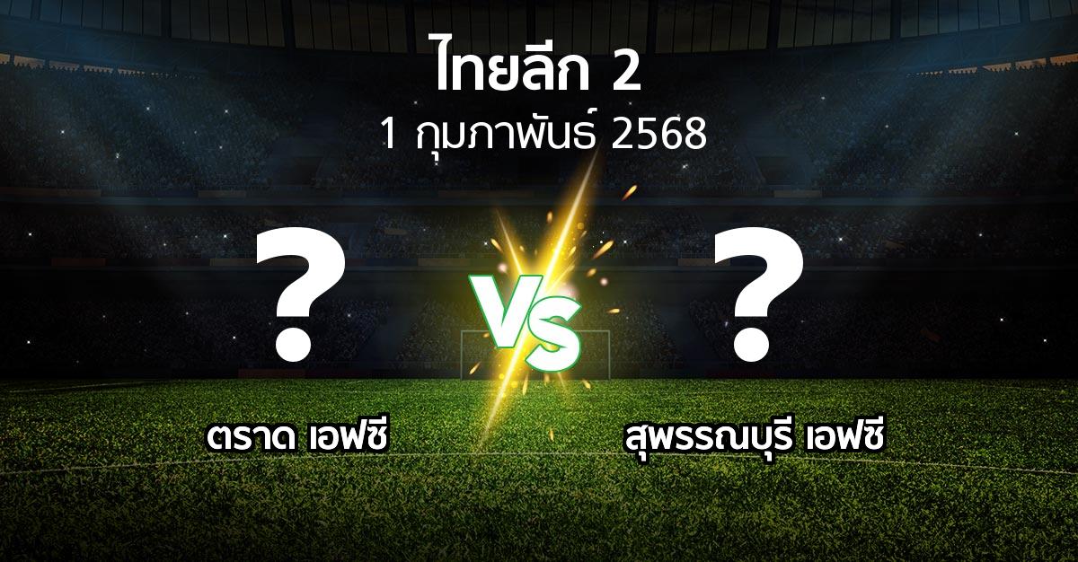 โปรแกรมบอล : ตราด เอฟซี vs สุพรรณบุรี เอฟซี (ไทยลีก 2 2024-2025)