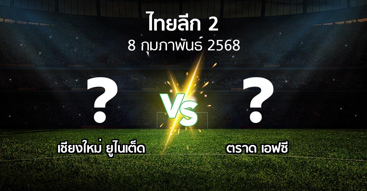 โปรแกรมบอล : เชียงใหม่ ยูไนเต็ด vs ตราด เอฟซี (ไทยลีก 2 2024-2025)