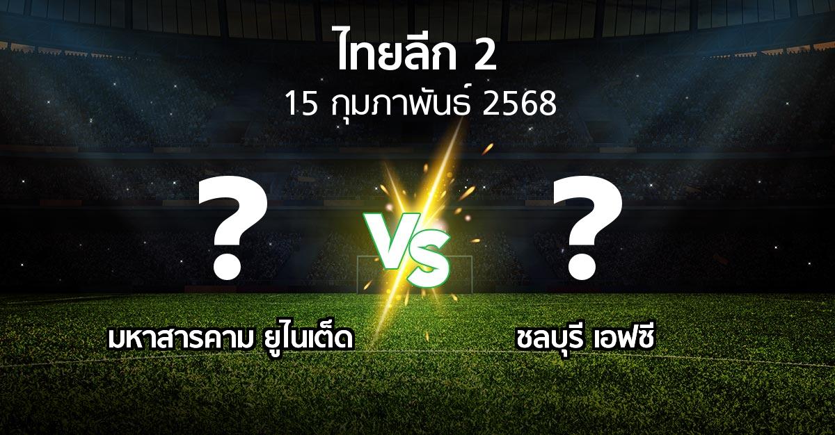 โปรแกรมบอล : มหาสารคาม ยูไนเต็ด vs ชลบุรี เอฟซี (ไทยลีก 2 2024-2025)