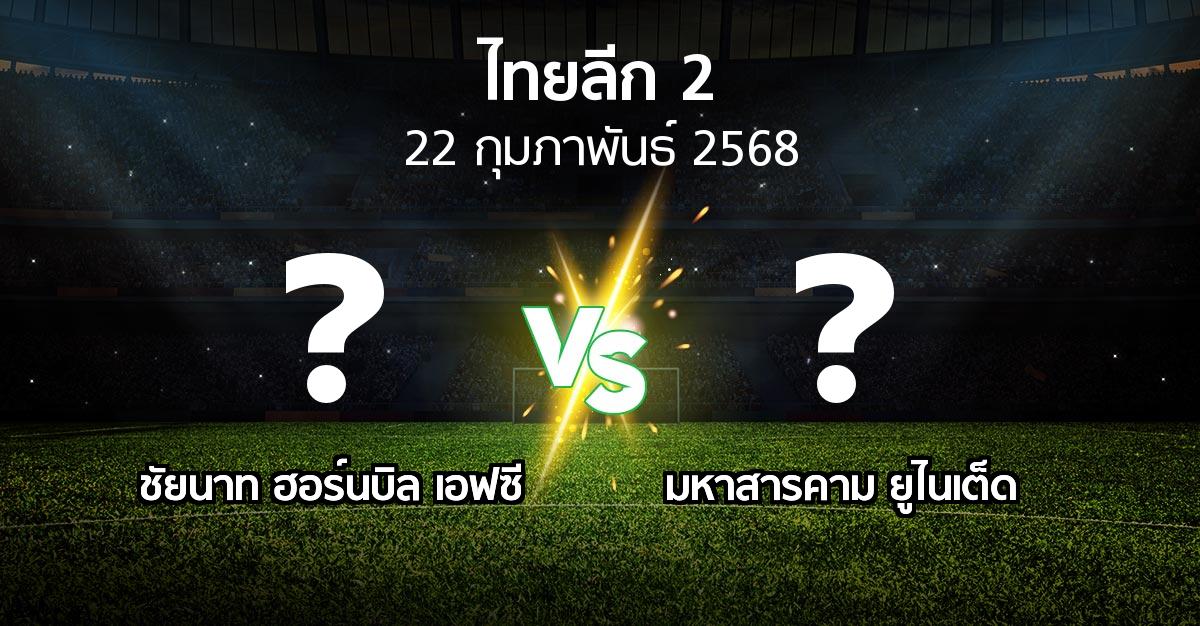 โปรแกรมบอล : ชัยนาท ฮอร์นบิล เอฟซี vs มหาสารคาม ยูไนเต็ด (ไทยลีก 2 2024-2025)