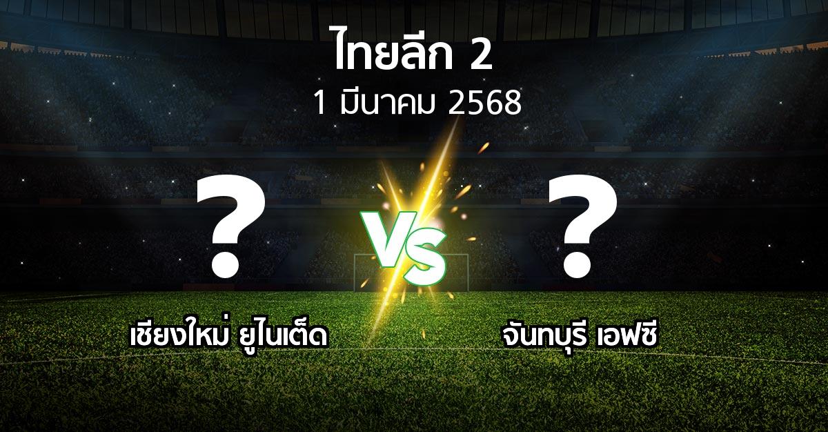 โปรแกรมบอล : เชียงใหม่ ยูไนเต็ด vs จันทบุรี เอฟซี (ไทยลีก 2 2024-2025)