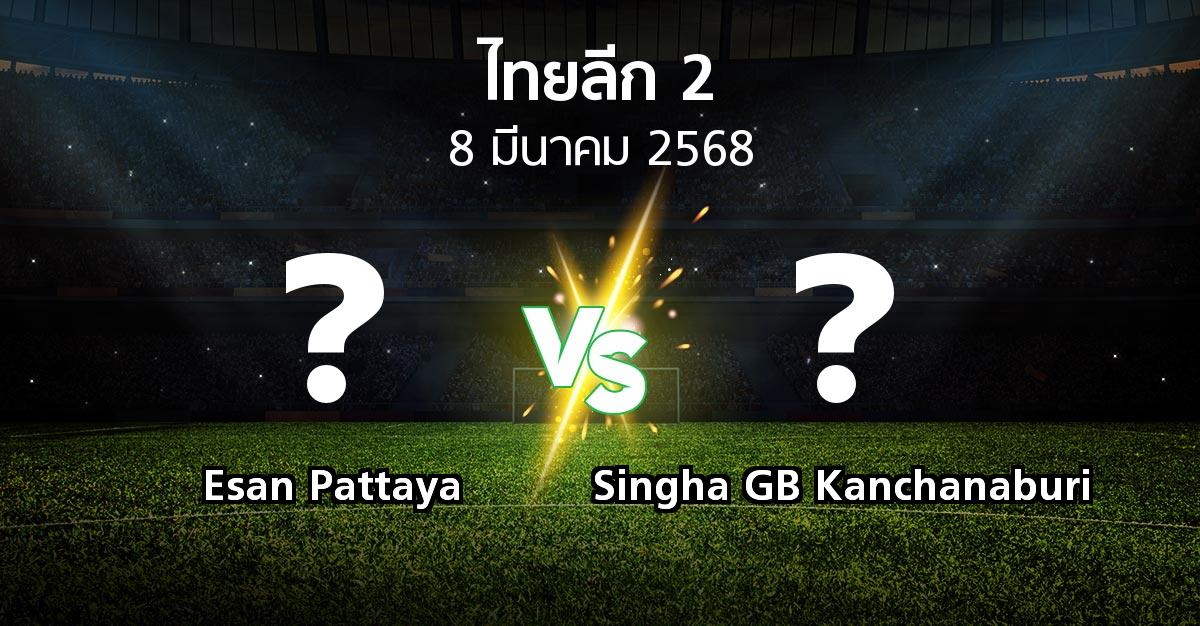 โปรแกรมบอล : Esan Pattaya vs Singha GB Kanchanaburi (ไทยลีก 2 2024-2025)