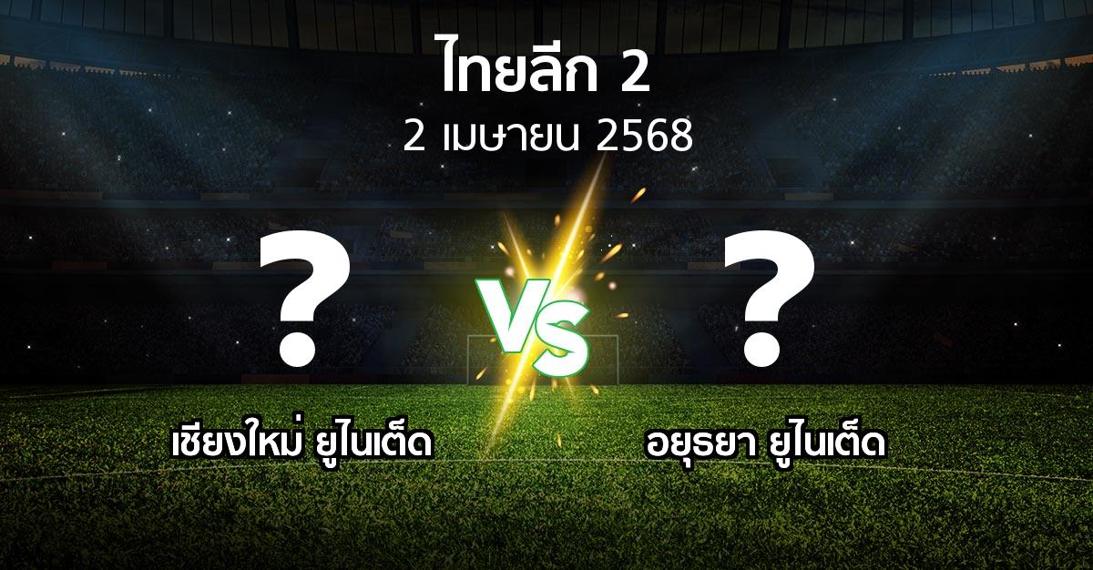 โปรแกรมบอล : เชียงใหม่ ยูไนเต็ด vs อยุธยา ยูไนเต็ด (ไทยลีก 2 2024-2025)