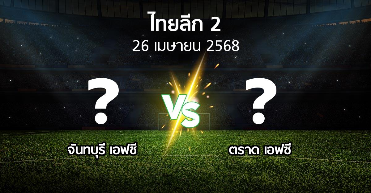 โปรแกรมบอล : จันทบุรี เอฟซี vs ตราด เอฟซี (ไทยลีก 2 2024-2025)