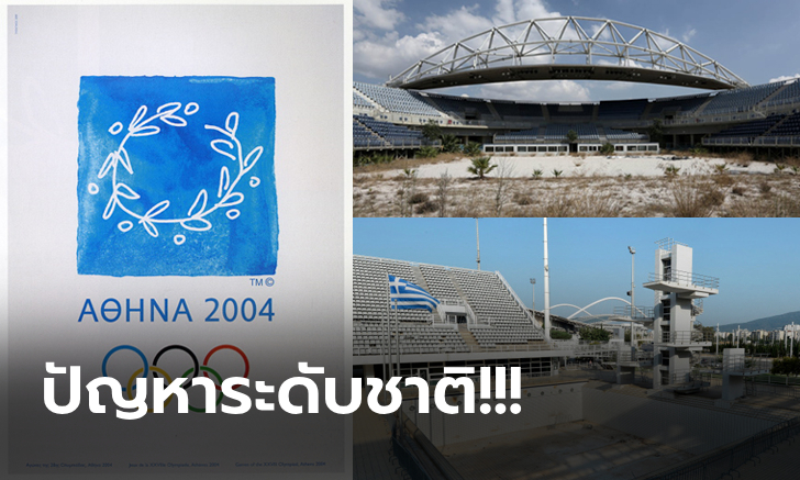 บทเรียนทุกชาติ! "เอเธนส์เกมส์ 2004" เจ้าภาพโอลิมปิกที่จัดครั้งเดียวเป็นหนี้บาน (ภาพ)