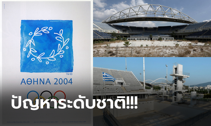 บทเรียนของทุกชาติ! "เอเธนส์เกมส์ 2004" เจ้าภาพโอลิมปิกที่จัดทีเดียวเป็นหนี้ (ภาพ)