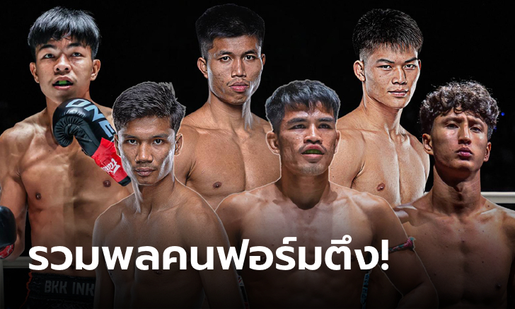 ทีมไทยแลนด์แน่นปึ้ก! "6 กำปั้น" ผนึกกำลังลั่นกลองรบ ศึก ONE Fight Night 24