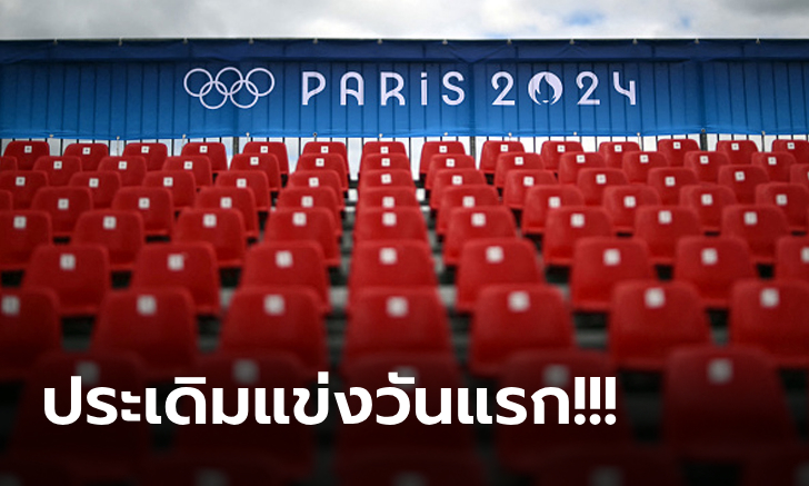 โปรแกรม โอลิมปิก 2024  ประจำวันที่ 24 ก.ค. 67 ถ่ายทอดสดช่องไหนบ้าง?