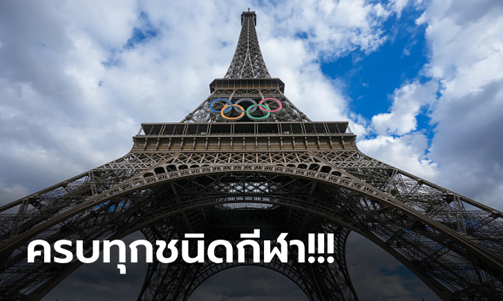 ตารางแข่งขันโอลิมปิก 2024 โปรแกรม Olympic 2024 นักกีฬาทีมชาติไทย แข่งวันไหนบ้าง