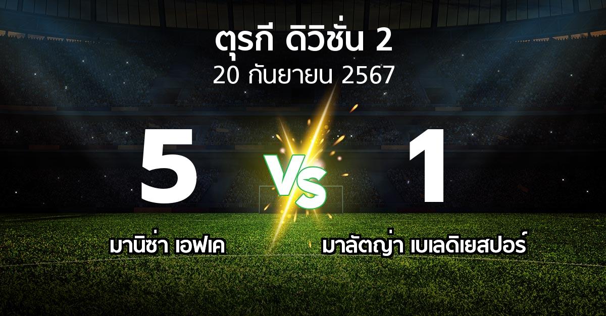 ผลบอล : มานิซ่า เอฟเค vs มาลัตญ่า เบเลดิเยสปอร์ (ตุรกี-ดิวิชั่น-2 2024-2025)