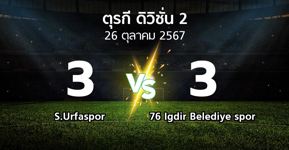 ผลบอล : S.Urfaspor vs 76 Igdir Belediye spor (ตุรกี-ดิวิชั่น-2 2024-2025)