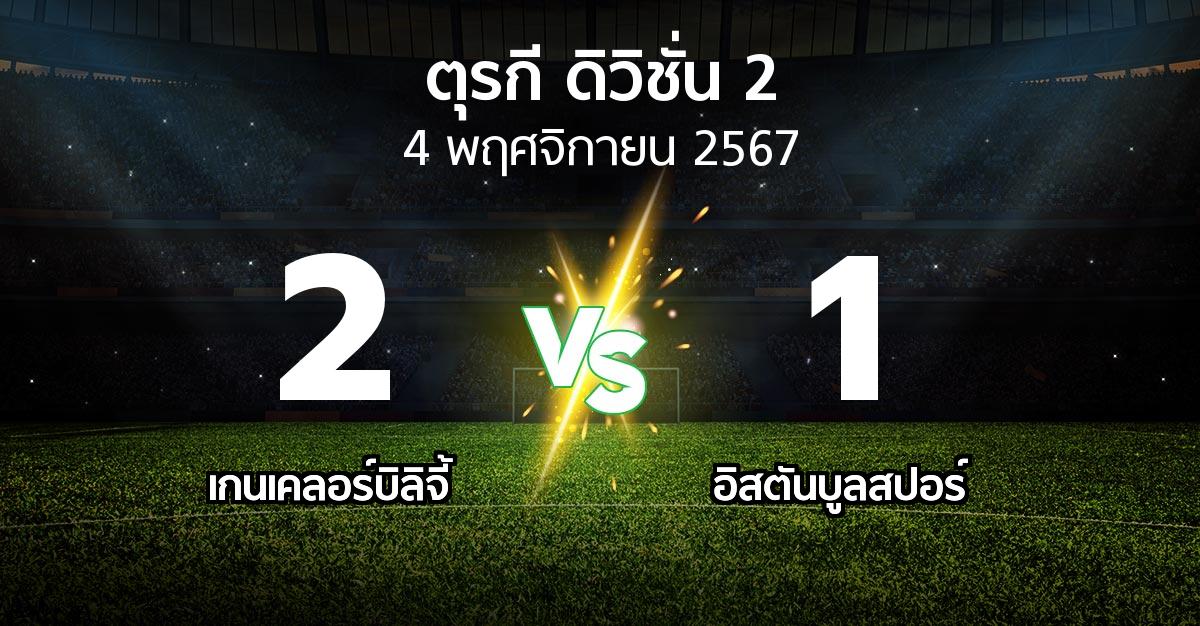 ผลบอล : เกนเคลอร์บิลิจี้ vs อิสตันบูลสปอร์ (ตุรกี-ดิวิชั่น-2 2024-2025)