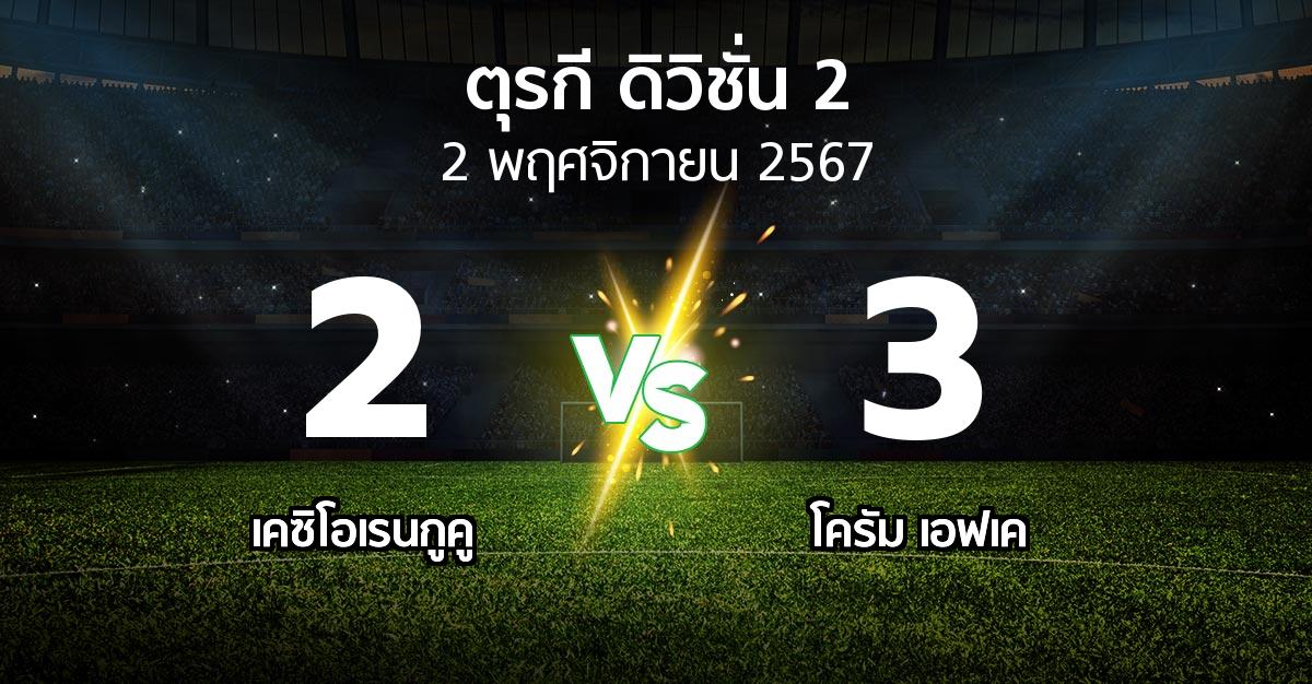 ผลบอล : เคซิโอเรนกูคู vs โครัม เอฟเค (ตุรกี-ดิวิชั่น-2 2024-2025)