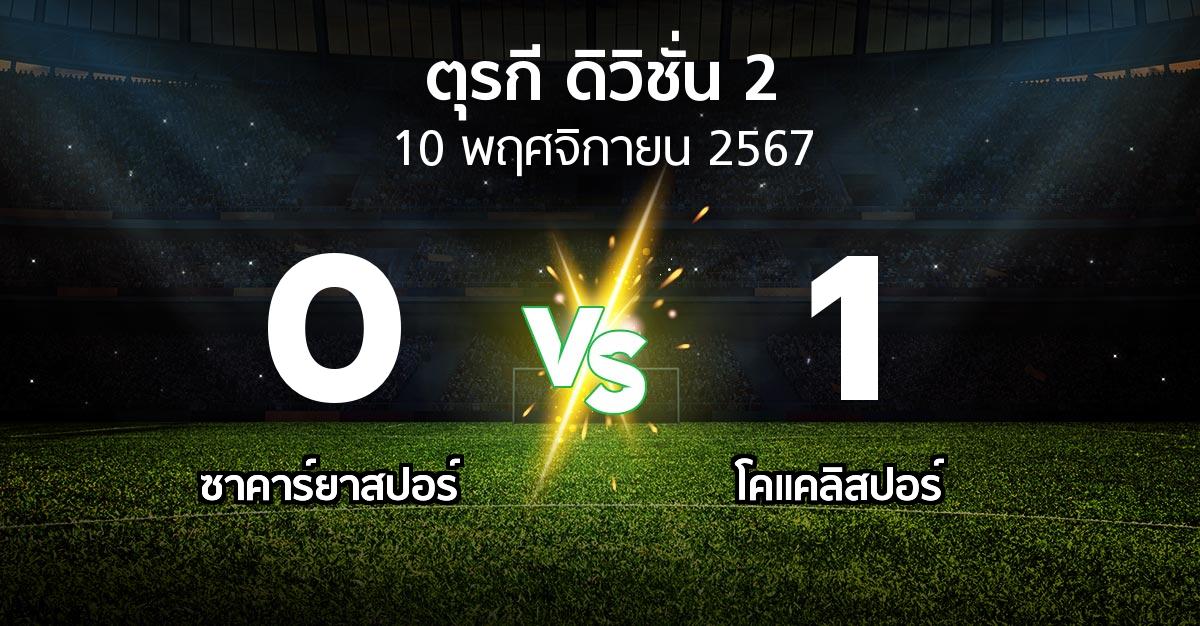 ผลบอล : ซาคาร์ยาสปอร์ vs Kocael (ตุรกี-ดิวิชั่น-2 2024-2025)