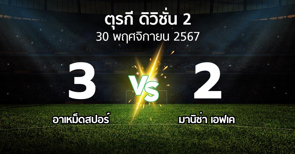 ผลบอล : อาเหม็ดสปอร์ vs มานิซ่า เอฟเค (ตุรกี-ดิวิชั่น-2 2024-2025)