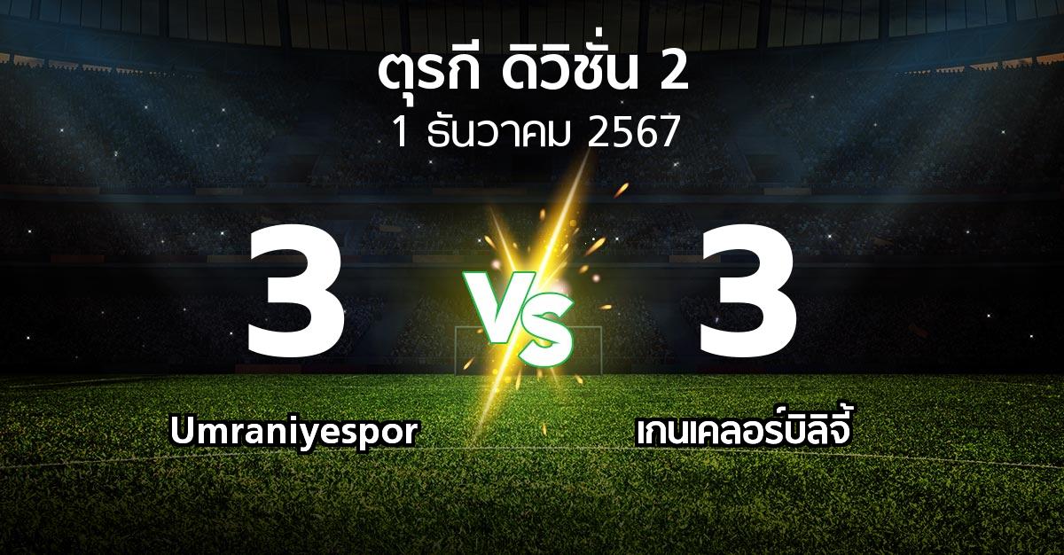 ผลบอล : Umraniyespor vs เกนเคลอร์บิลิจี้ (ตุรกี-ดิวิชั่น-2 2024-2025)