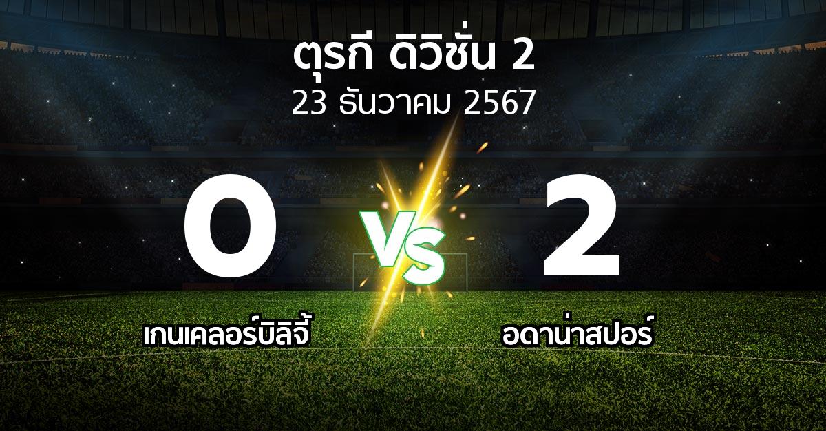 ผลบอล : เกนเคลอร์บิลิจี้ vs Adanas (ตุรกี-ดิวิชั่น-2 2024-2025)