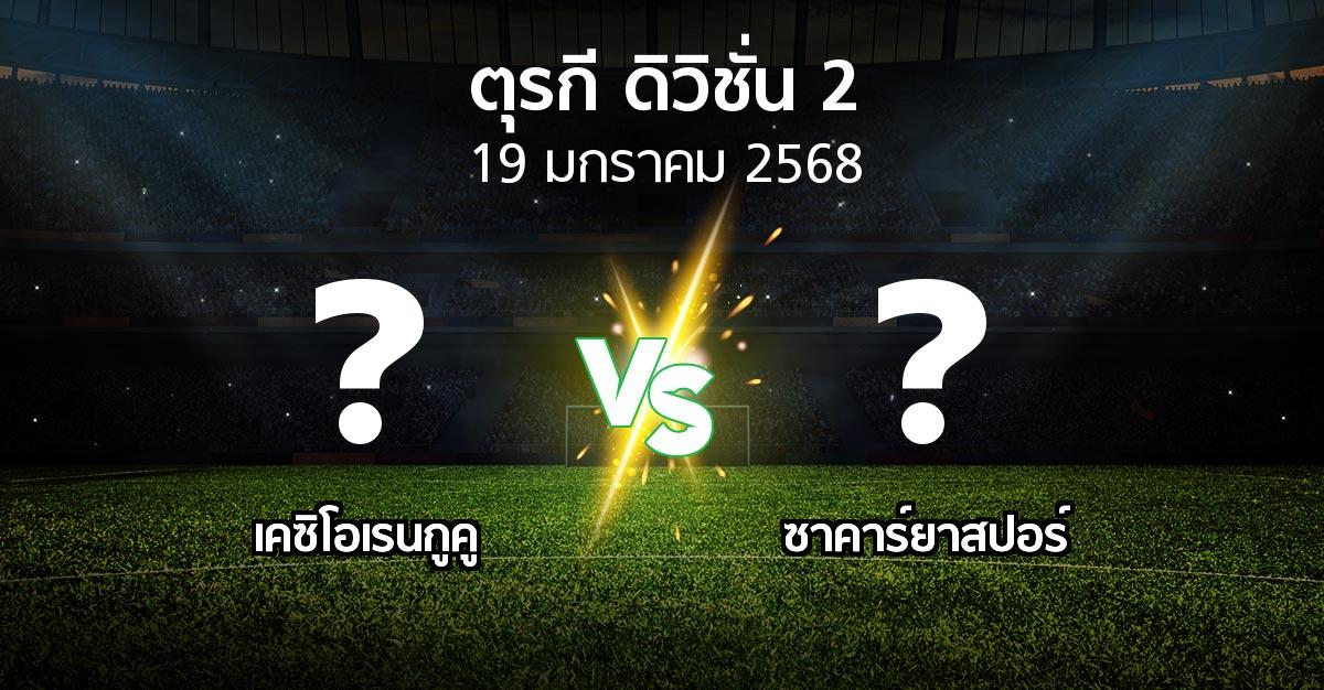 โปรแกรมบอล : เคซิโอเรนกูคู vs ซาคาร์ยาสปอร์ (ตุรกี-ดิวิชั่น-2 2024-2025)