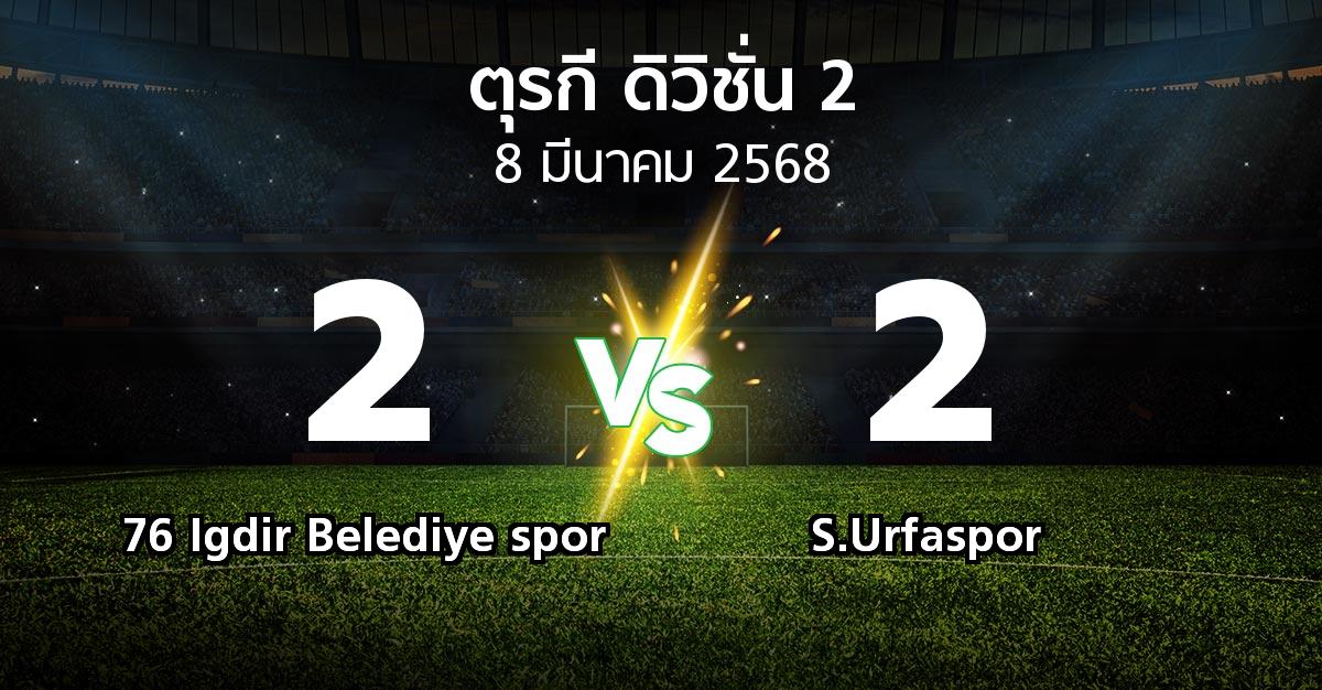 ผลบอล : 76 Igdir Belediye spor vs S.Urfaspor (ตุรกี-ดิวิชั่น-2 2024-2025)