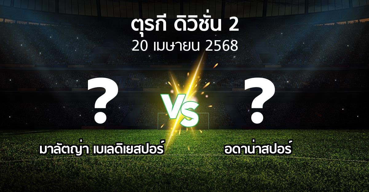 โปรแกรมบอล : มาลัตญ่า เบเลดิเยสปอร์ vs Adanas (ตุรกี-ดิวิชั่น-2 2024-2025)