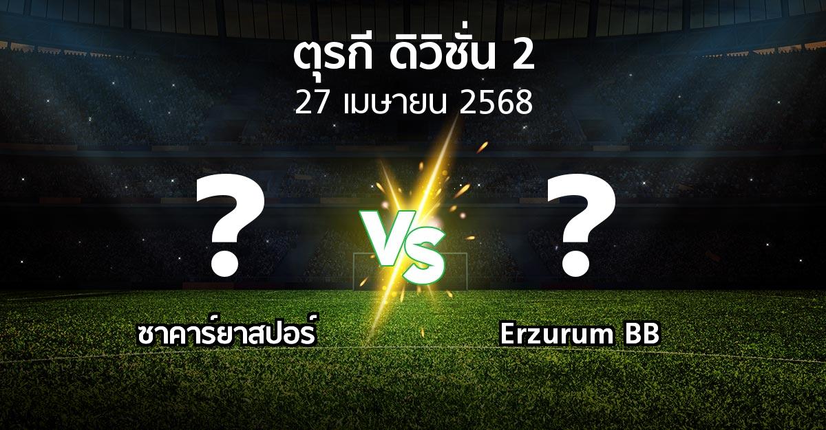 โปรแกรมบอล : ซาคาร์ยาสปอร์ vs Erzurum BB (ตุรกี-ดิวิชั่น-2 2024-2025)