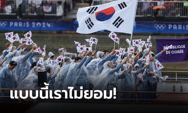 บ้าไปแล้ว! "เกาหลีใต้" โวยผู้จัดฯเรียกผิดเป็น "เกาหลีเหนือ" ในพิธีเปิดโอลิมปิก 2024