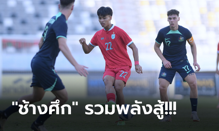 ทีมชาติไทย 10 ตัว เฉือน ออสเตรเลีย 1-0 ทะลุชิงฯ ศึกอาเซียน ยู-19