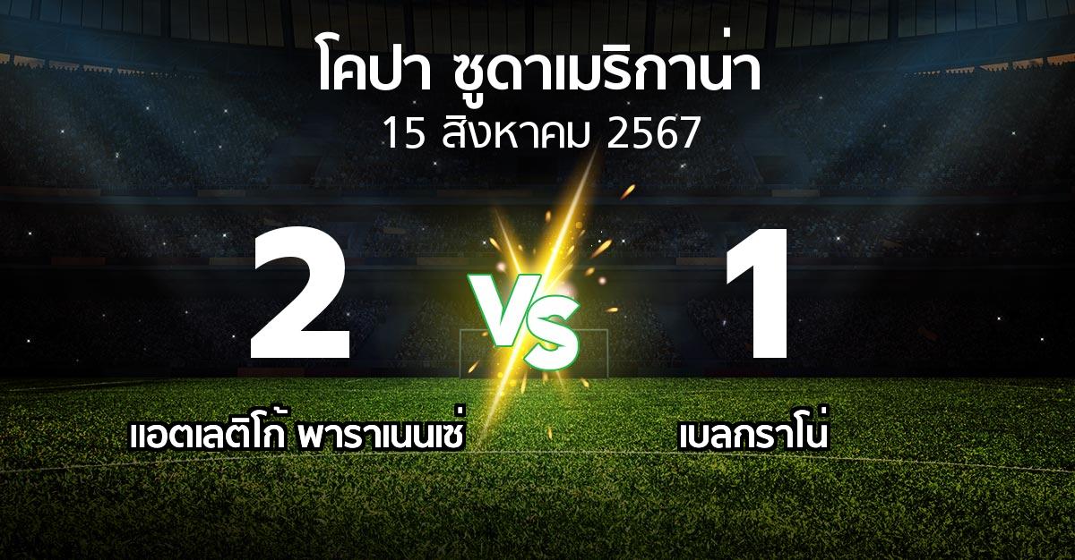 ผลบอล : แอตเลติโก้ พาราเนนเซ่ vs เบลกราโน่ (โคปา-ซูดาเมริกาน่า 2024)