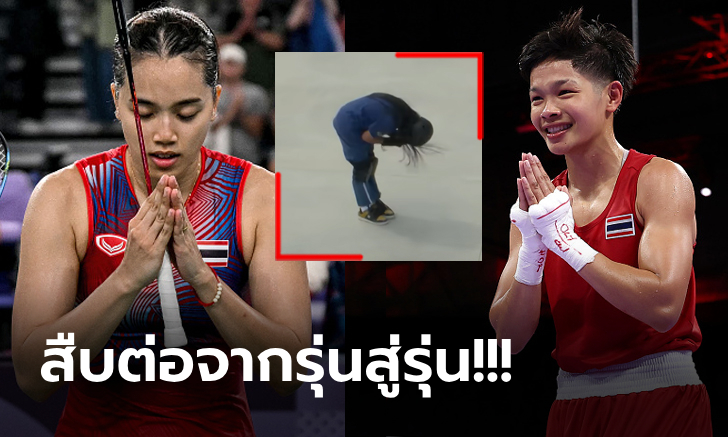 ภาพคุ้นตาชาวโลก! มารยาทงดงามของ "นักกีฬาไทย" ในโอลิมปิกเกมส์ 2024