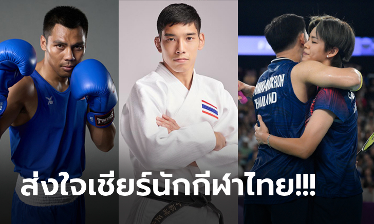 โปรแกรม "นักกีฬาไทย" โอลิมปิก 2024 วันที่ 29 ก.ค. 67 พร้อมช่องถ่ายทอดสด