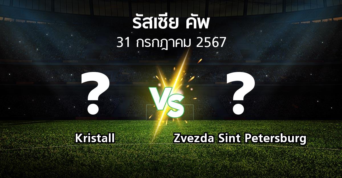 โปรแกรมบอล : Kristall vs Zvezda Sint Petersburg (รัสเซีย-คัพ 2024-2025)