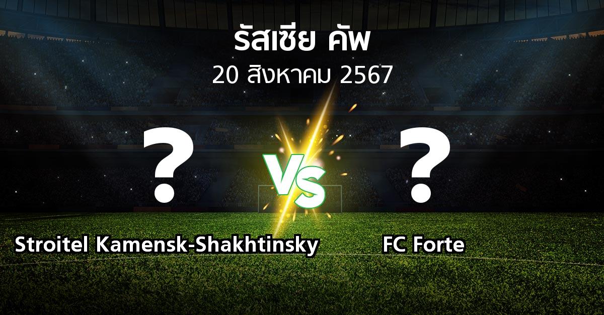 โปรแกรมบอล : Stroitel Kamensk-Shakhtinsky vs FC Forte (รัสเซีย-คัพ 2024-2025)