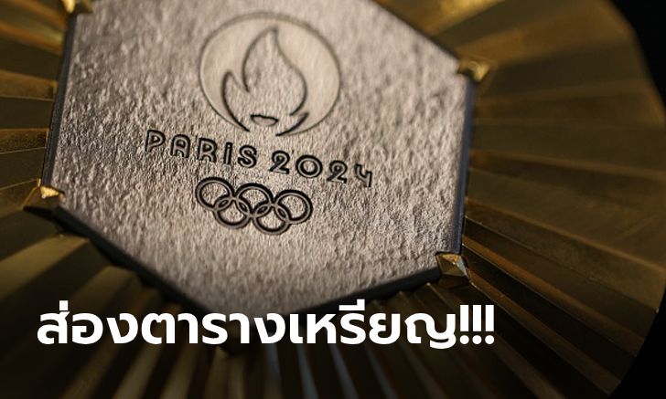 สรุปเหรียญโอลิมปิก 2024 วันที่ 31 ก.ค. 67, ญี่ปุ่น แซงนำ,ไทยยังต้องลุ้น