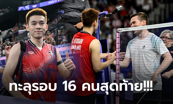 แข่งไม่จบ! "กุลวุฒิ" นักตบชาวไทย คว้าชัยสบายคู่แข่งขอยอมแพ้ศึกขนไก่โอลิมปิก 2024
