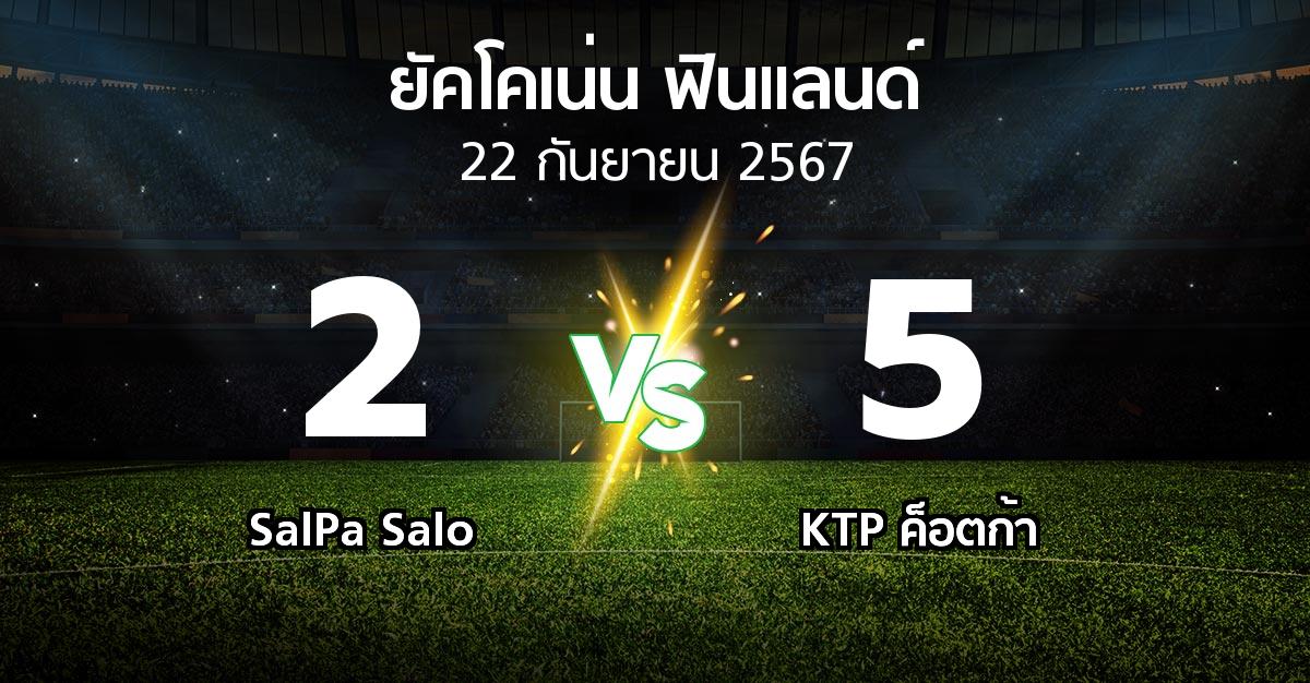 ผลบอล : SalPa Salo vs KTP ค็อตก้า (ยัคโคเน่น-ฟินแลนด์ 2024)