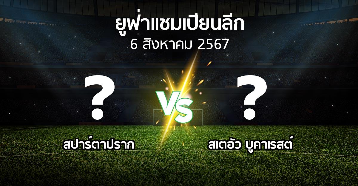 โปรแกรมบอล : สปาร์ตาปราก vs สเตอัวฯ (ยูฟ่า แชมเปียนส์ลีก 2024-2025)