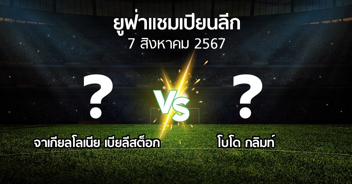 โปรแกรมบอล : จาเกียลโลเนีย เบียลีสต็อก vs โบโด กลิมท์ (ยูฟ่า แชมเปียนส์ลีก 2024-2025)